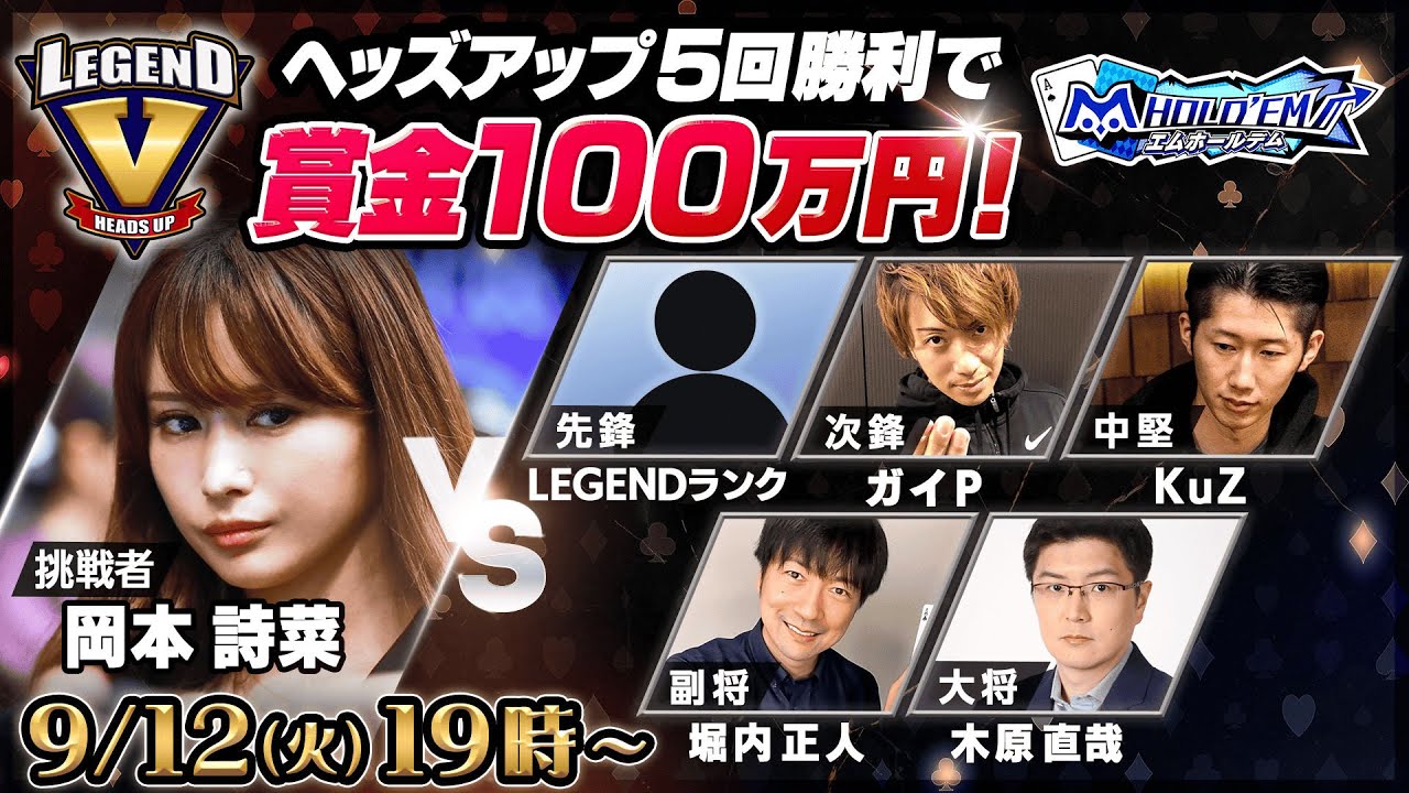 【LEGEND V】岡本詩菜がヘッズアップで5人に勝てたら100万円！生放送【エムホールデム ポーカー】