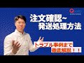 【Qoo10】 注文の確認手順~発送処理方法 トラブル事例まで徹底解説!