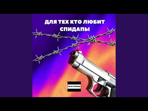ЯРЧЕ СОЛНЦА - Красавица (sped up)