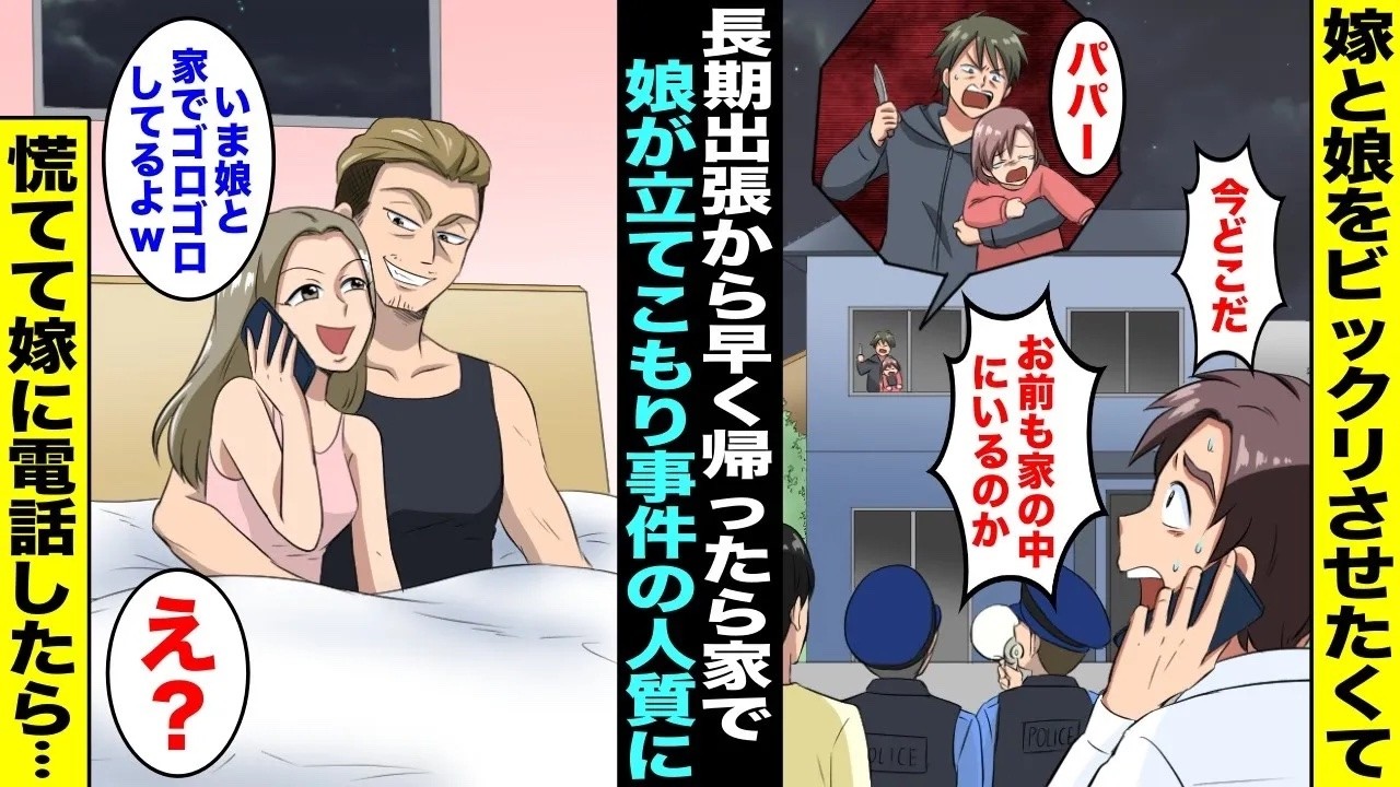 【漫画】嫁と娘を驚かしたくて長期出張からサプライズで早く帰ったら俺の家で立てこもり事件が起きて娘が人質になっていた…慌てて嫁に電話したら「いま娘と家でゴロゴロしてるよ〜」【総集編】