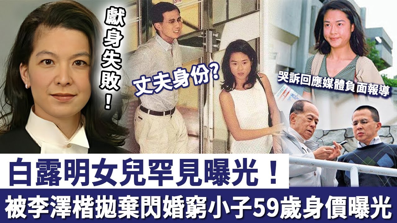 白露明女兒罕見曝光！曾經被李澤楷拋棄後閃婚窮小子，今59歲身價曝光令人震驚，丈夫身份果然被隱瞞！