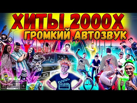 РЕАКЦИЯ НА ГРОМКИЙ АВТОЗВУК: ХИТЫ 2000Х, Каста,Руки Вверх,Серега,Бьянка,Дискотека Аварии,Freestyler