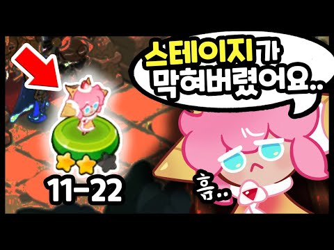 99 의 뉴비들이 모르는 꿀팁 막힌 스테이지 뚫는방법 알려드리겠습니다 쿠키런 킹덤 