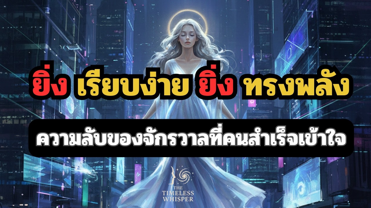 ยิ่งเรียบง่าย ยิ่งทรงพลัง | ความลับของจักรวาลที่คนสำเร็จเข้าใจ
