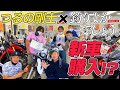 釣りよかガレージへ潜入！新バイク購入！？