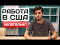 Нелегальная работа в США. Где ее искать? Сколько платят?