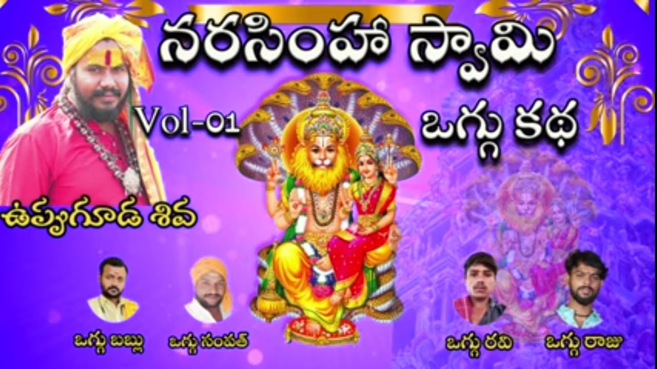 Narsimha Swamy Oggu Katha vol 01  Narsimha Swamy  Uppuguda Shiva 9848363900