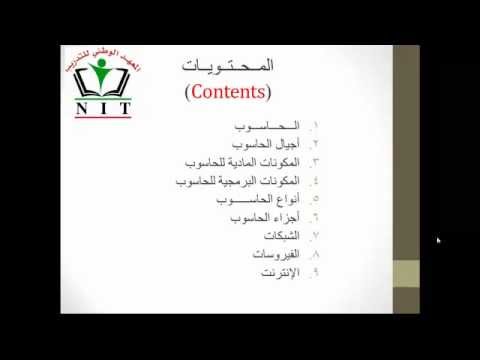 المفاهيم الأساسية لتكنولوجيا المعلومات ج1