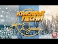 КРАСИВЫЕ ПЕСНИ ДЛЯ ДУШИ ❄ ОТЛИЧНОЕ ЗИМНЕЕ НАСТРОЕНИЕ ❄