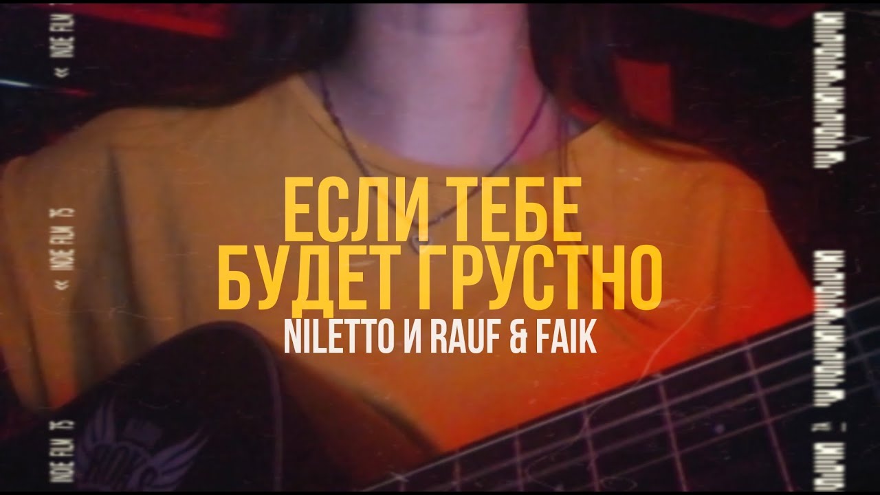 Rauf Faik NILETTO если тебе будет грустно. Если тебе будет грустно Rauf Faik NILETTO отзывы. Тест если тебе будет грустно NILETTO feat Rauf & Faik. Обложка песни если тебе будет грустно Rauf Faik NILETTO. Faik niletto если тебе будет грустно