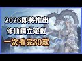 【犬】爆肝整理！2026年30款修仙獨立遊戲一次看！ Mp3 Song