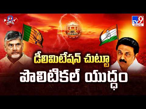 Delimitation Row : డీలిమిటేషన్ చుట్టూ పొలిటికల్ యుద్ధం - TV9 - TV9