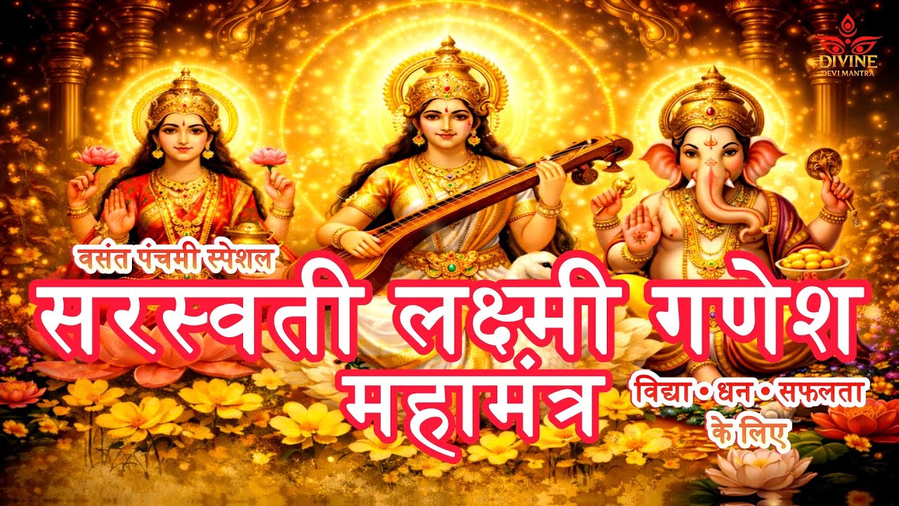 Powerful Saraswati Lakshmi Ganesha Mantra 🌺 | Divine Devi Mantra | Wealth, Wisdom & Success