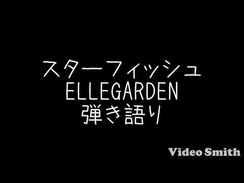スターフィッシュ/ELLEGARDEN 弾き語り