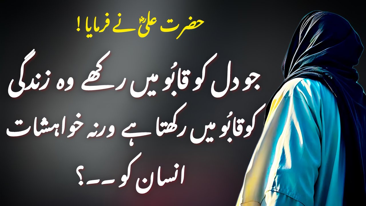 Hazrat Ali (r.a) Ne Farmaya | Jo Dil Ko Qabo Main Rakhta Hai Woh | #hazrataliquotes #islamicquotes 