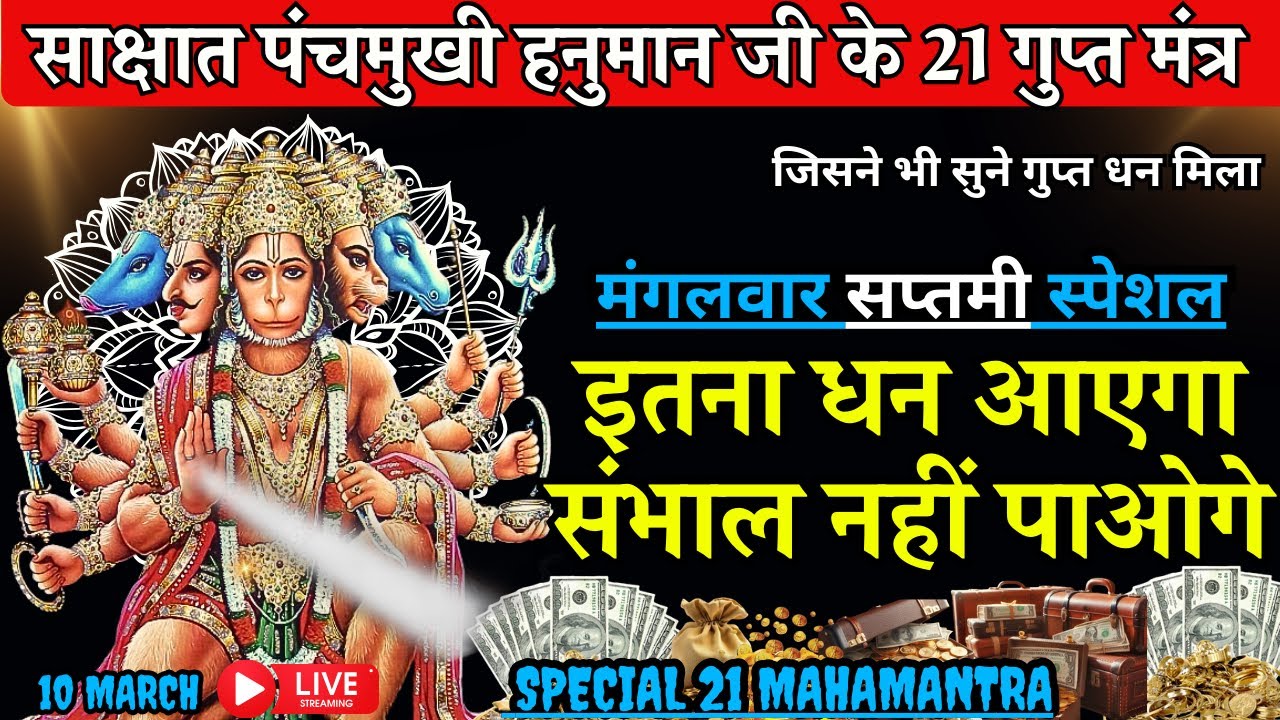 🕉️ Hanuman Ji के 21 गुप्त मंत्र 🚩 मंगलवार को चला दो 💥 तिजोरी फटेगी, अपार धन-बल-यश मिलेगा 💰