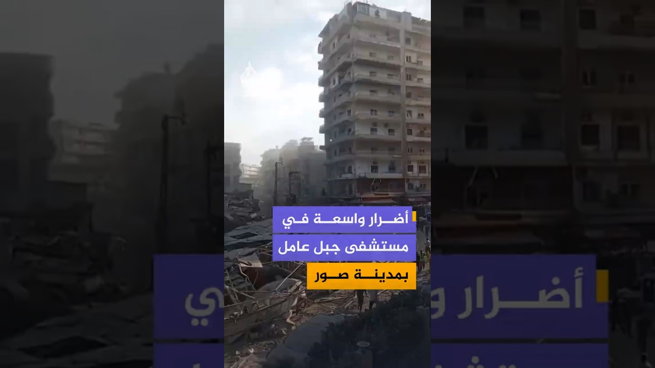 أضرار واسعة في مستشفى جبل عامل بمدينة صور