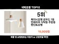 2025 순위높고 인기있는 식탁조명 top10