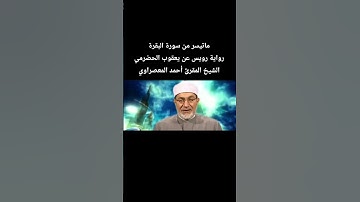 ماتيسر من سورة البقرة رواية #رويس_عن_يعقوب الشيخ المقرئ #أحمد_المعصراوي