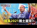 TOP話題2020｜韓國瑜回來了？2020韓式風潮總覽（上）【關鍵時刻】-劉寶傑 李正皓 李正皓 吳子嘉 黃世聰 陳東豪 林靜儀 姚惠珍 王瑞德 黃創夏