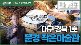 문경작은미술관 틔움 영상