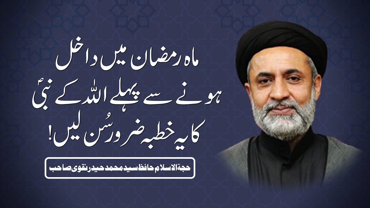 ماہ رمضان میں داخل ہونے سے پہلے اللہ کے نبی ص کا یہ خطبہ ضرور سُن لیں!