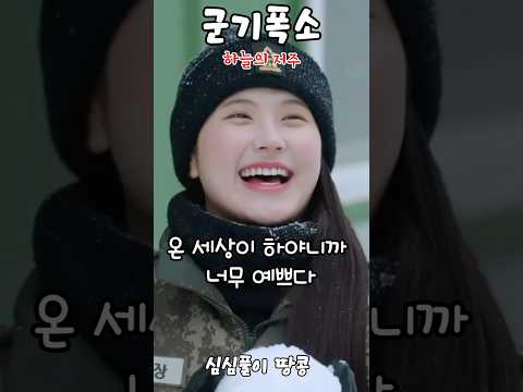 눈 보고 신난 부산 출신 소위 vs 눈 치우다 실성한 강원도 병장 ❄️