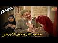 الحلقة 12 ريا وسكينة حسب رجع من الأورنص 