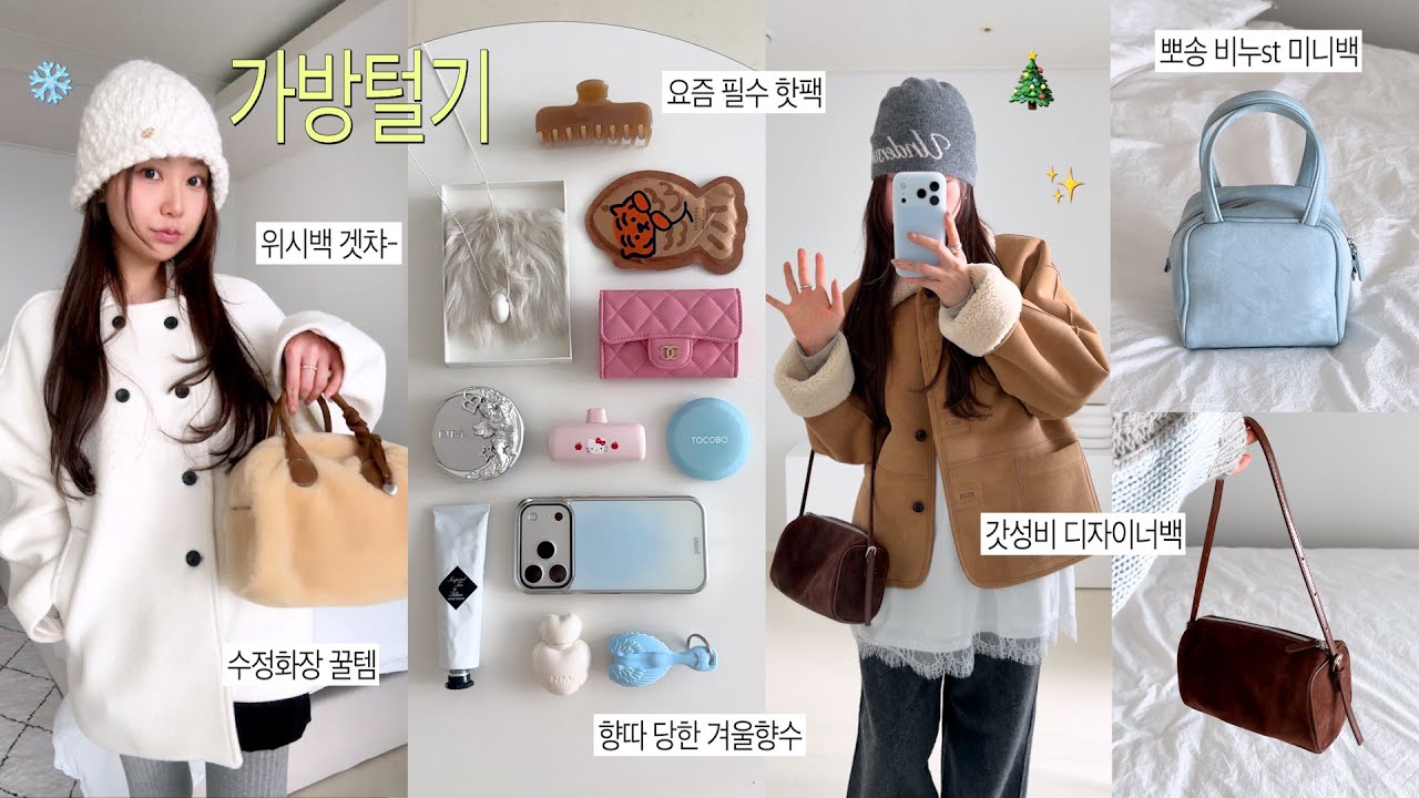 가방털기👜 최근 산 조녜 겨울신상백들🎄꿀템 난무하는 왓츠인마이백 ~ 노광고찐템 (향따 당한 향수, 비누색감 토트백, 존예 롱네크리스, 연말약속 필수템)