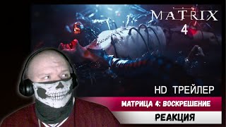 Реакция на Матрица 4: Воскрешение 💥 Русский трейлер #2 💥 Фильм (2021)