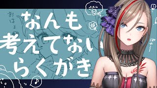 【らくがき】なんもかんがえてない【来栖夏芽/にじさんじ】