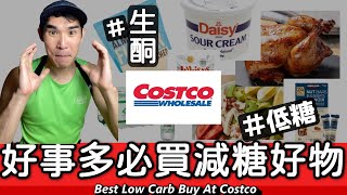 Costco|好事多必買減糖好物√生酮√低糖√ 2023 Costco Best Low Carb Buys!