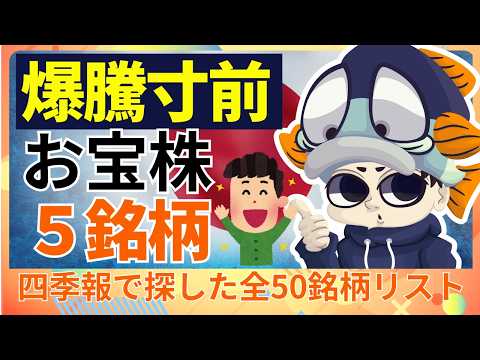 【2日で10%上昇】会社四季報で探したお宝株5選！【高配当・グロース株 &50銘柄リストの配布方法】