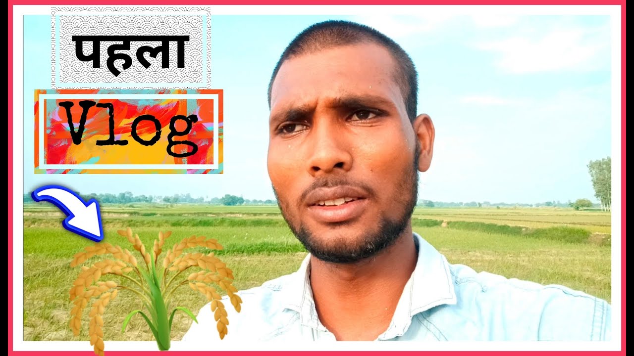 My first vlog in Bhojpuri || Bhojpuri hot vlog || 