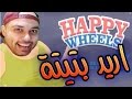 Happy Wheels !! اضحك مع هابي ويلز !! الحجي يلعب جمناستك