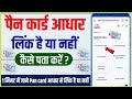 How to check Pan card link with Aadhar | पैन कार्ड आधार कार्ड से लिंक है या नहीं कैसे चेक करें