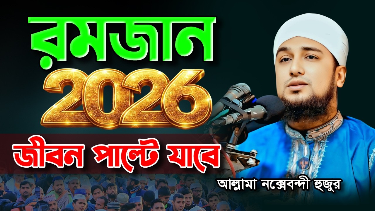 রমজানের এ বছরের সাড়াজাগানো ওয়াজ 🌙🔥 Ramadan 2026 | Hasanur Rahman Hussain Naqshabandi ✅ রমজানের ওয়াজ