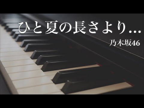 ひと夏の長さより… / 乃木坂46 - ピアノアレンジ　Hitonatsu no Nagasa yori... / Nogizaka46 - Piano Arrangement