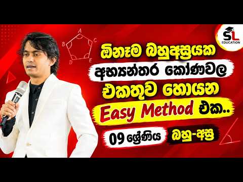 ඕනෑම බහුඅස්‍රයක අභ්‍යන්තර කෝණවල එකතුව හොයන විදිහ | Grade 09 | හරි අපූරු ගණන් සර් | Roshan Asanka
