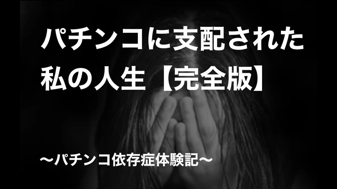 パチンコに支配された私の人生（完全版）【悲報】　〜パチンコ依存症体験記〜