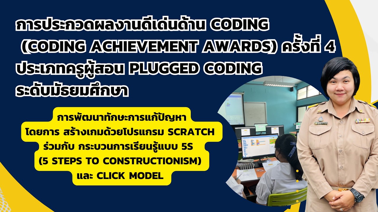 "CODING Achievement Awards" ครั้งที่ 4 ประเภท plugged Coding ระดับ ...