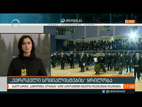 „ევროპელი სოციალისტების“ ყრილობა