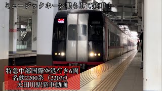 特急中部国際空港行き6両　名鉄2200系（2203f）太田川駅発車動画