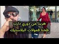 هربنا من دوري دارت طحنا فمولات البلاستيك 