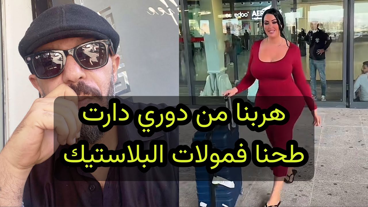 هربنا من دوري دارت طحنا فمولات البلاستيك