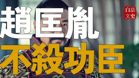 最讲义气的开国皇帝，称帝后没杀一个功臣，当年打拼兄弟全部善终。 - 天天要闻