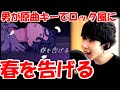 男が裏声無し原曲キーで| 春を告げる(Haru wo tsugeru) - yama 【ムギタロー/Mugitaro】