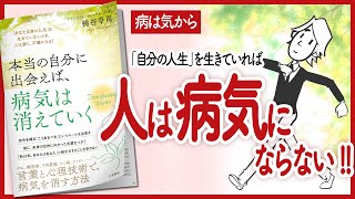 【病は気からは真実】 "本当の自分に出会えば、病気は消えていく" をご紹介します！【自己啓発本の要約】