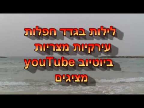 לילות בגדד עם אביב טל חפלה מזרחית בבית הצנחן 2017 6 29 