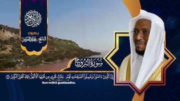 سورة البروج ، بصوت القارئ الأورومي محمد ثاني دسي العروسي - حفظه الله